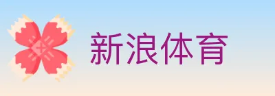 新浪体育 logo